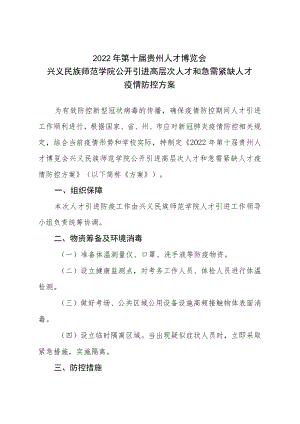 2022年第十届贵州人才博览会兴义民族师范学院公开引进高层次人才和急需紧缺人才疫情防控方案.docx
