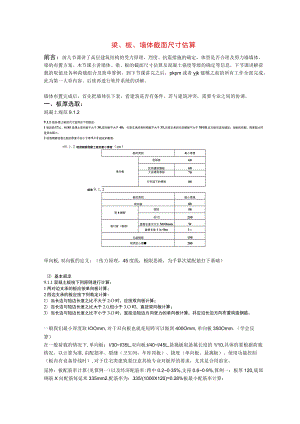 04高层剪力墙结构中梁、板、墙体截面尺寸估算..docx