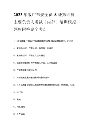 2023年版广东安全员A证第四批主要负责人考试[内部]培训模拟题库附答案全考点.docx