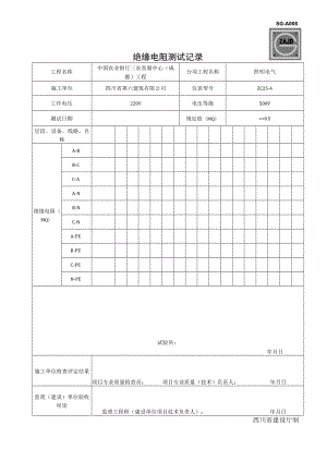 (四川第二版工程资料表格)SG-A008绝缘电阻测试记录.docx