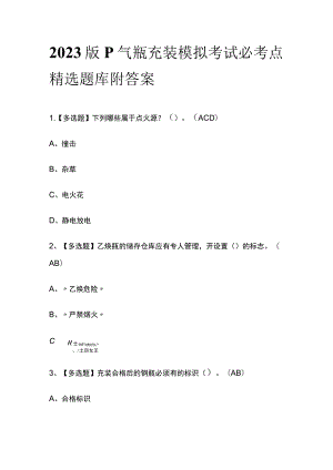 2023版P气瓶充装模拟考试必考点精选题库附答案w.docx