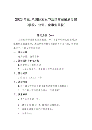 2023年三八国际妇女节活动方案策划5篇（学校、公司、企事业单位）.docx