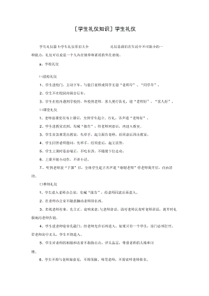 [学生礼仪知识]学生礼仪.docx