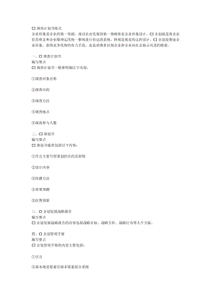 CI调查计划书格式.docx