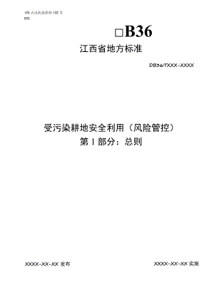 《受污染耕地安全利用（风险管控）第1部分：总则》标准文本.docx
