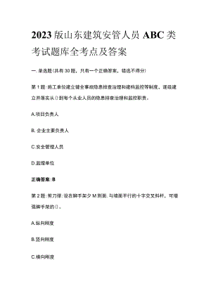 2023版山东建筑安管人员ABC类考试题库全考点及答案.docx