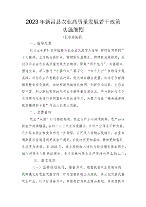 《2023年新昌县农业高质量发展若干政策实施细则》（征求意见稿）.docx