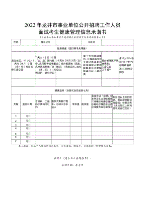 2022年龙井市事业单位公开招聘工作人员面试考生健康管理信息承诺书.docx