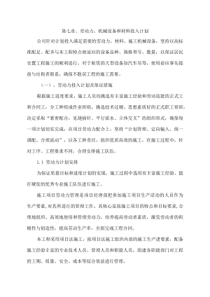 7劳动力、机械设备和材料投入计划.docx