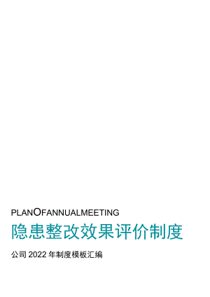 XX公司安全隐患整改效果评价制度汇编（14页）.docx