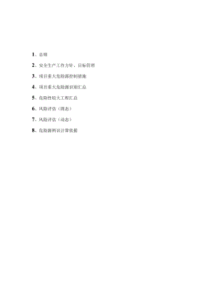 1-2安全管理及风险控制方案.docx