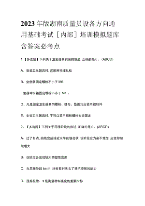 2023年版湖南质量员设备方向通用基础考试[内部]培训模拟题库含答案必考点.docx
