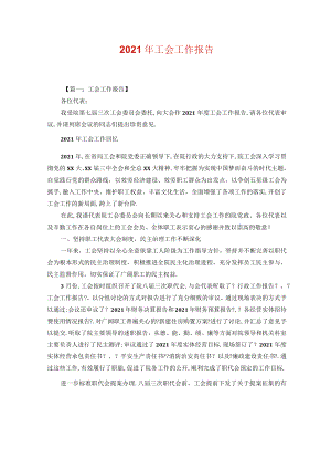 2021年工会工作报告.docx