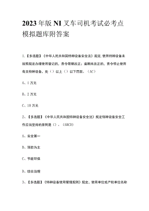 2023年版N1叉车司机考试必考点模拟题库附答案.docx