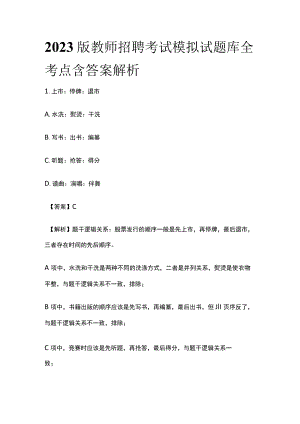 2023版教师招聘考试模拟试题库全考点含答案解析y.docx