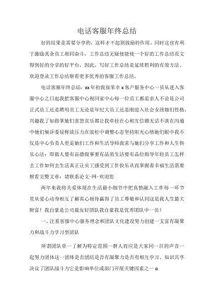 2022年电话客服年度总结.docx