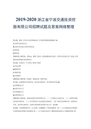 2019-2020浙江省宁波交通投资控股有限公司招聘试题及答案网络整理版.docx