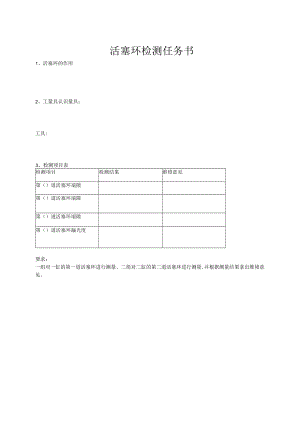 《汽车构造》活塞环检测任务书、活塞连杆教案、三隙检测.docx