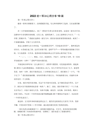2022初一军训心得体会分享10篇.docx