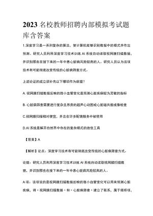 2023名校教师招聘内部模拟考试题库含答案vh.docx