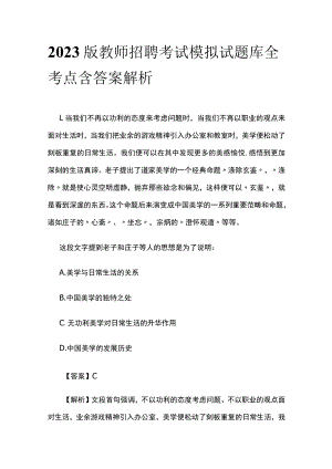 2023版教师招聘考试模拟试题库全考点含答案解析op.docx