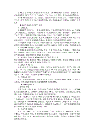 RS 485常用总线设计方法及故障处理(综合录井仪RS—485总线接口系统常见故障及排除方法).docx