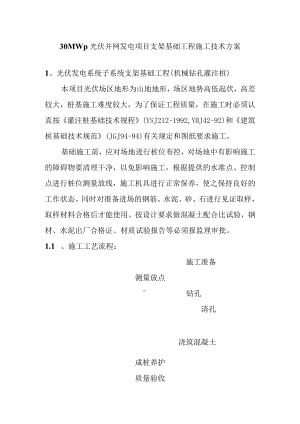 30MWp光伏并网发电项目支架基础工程施工技术方案.docx