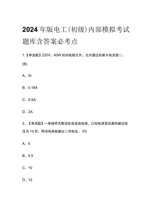 2024年版电工（初级）内部模拟考试题库含答案必考点.docx