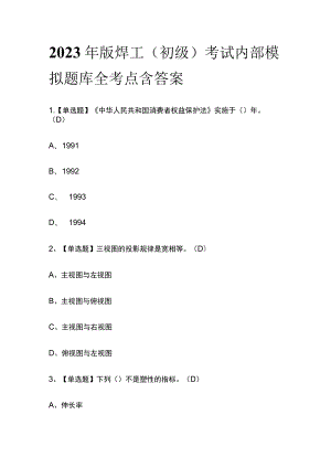 2023年版焊工（初级）考试内部模拟题库全考点含答案.docx
