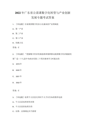 2022年广东省公需课 数字化转型与产业创新发展专题 考试答案.docx