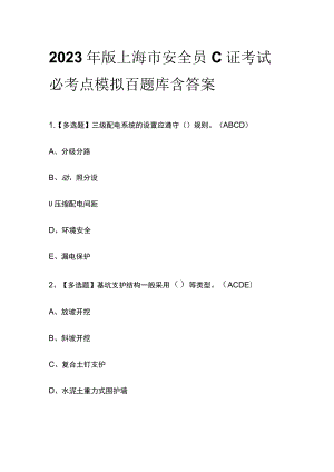 2023年版上海市安全员C证考试必考点模拟百题库 含答案.docx