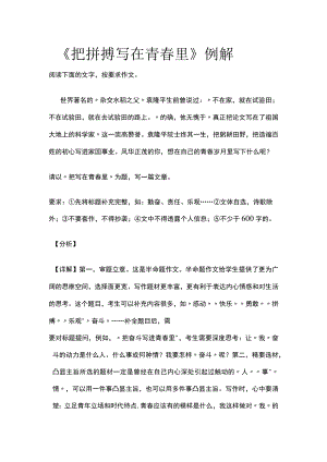 2023年版《把拼搏写在青春里》例解.docx