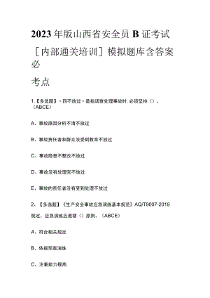2023年版山西省安全员B证考试[内部通关培训]模拟题库含答案必考点.docx