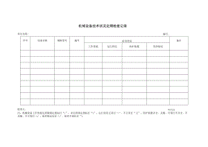 03机械设备技术状况定期检查记录.docx
