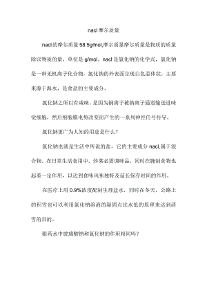 nacl摩尔质量.docx