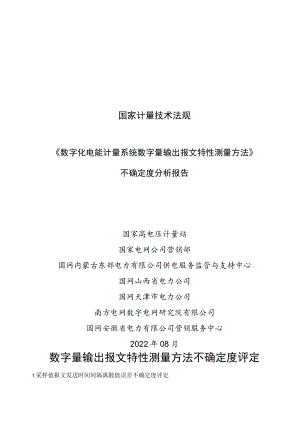 JJF-数字量输出报文特性测量方法-不确定度分析.docx