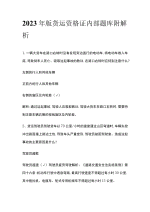 2023年版货运资格证内部题库附解析.docx