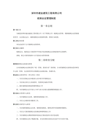 9.2.视频会议管理制度.docx