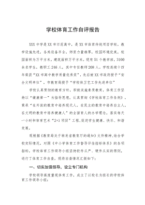 2022学校体育工作自评报告四篇样本.docx