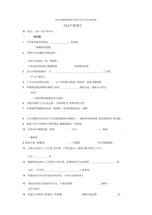 《妇产科学》自学作业答案.docx