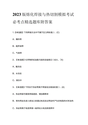 2023版熔化焊接与热切割模拟考试必考点精选题库附答案.docx