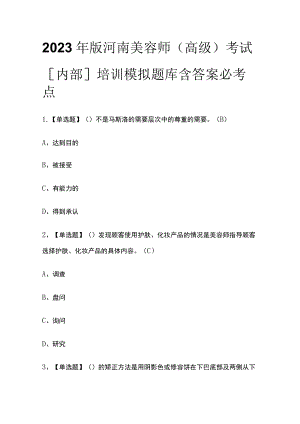 2023年版河南美容师（高级）考试[内部]培训模拟题库含答案必考点.docx