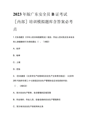 2023年版广东安全员B证考试[内部]培训模拟题库含答案必考点.docx
