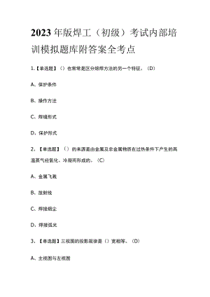 2023年版焊工（初级）考试内部培训模拟题库附答案全考点.docx