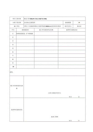 2、分项工程质量验收记录表（轨道工程）（分部工程：支撑块式无碴道床）.docx
