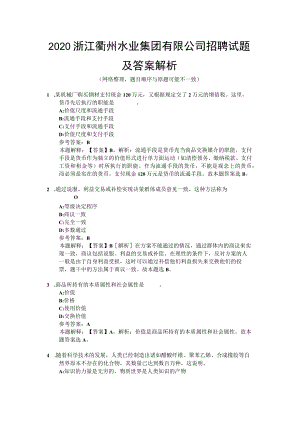 2020浙江衢州水业集团有限公司招聘试题及答案解析.docx