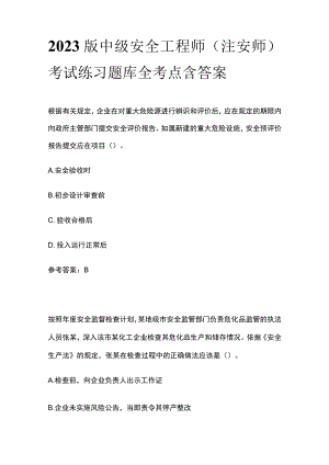 2023版中级安全工程师（注安师）考试练习题库全考点含答案.docx