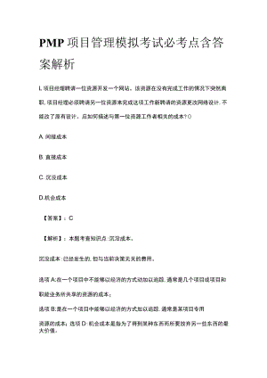 PMP项目管理模拟考试必考点含答案解析uu.docx