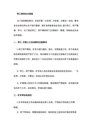 2023版停工期间安全措施.docx