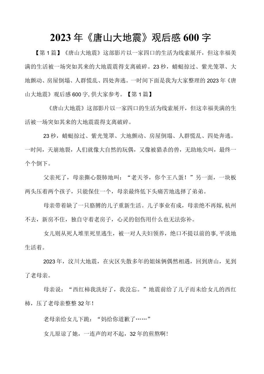 2023年《唐山大地震》观后感600字.docx_第1页